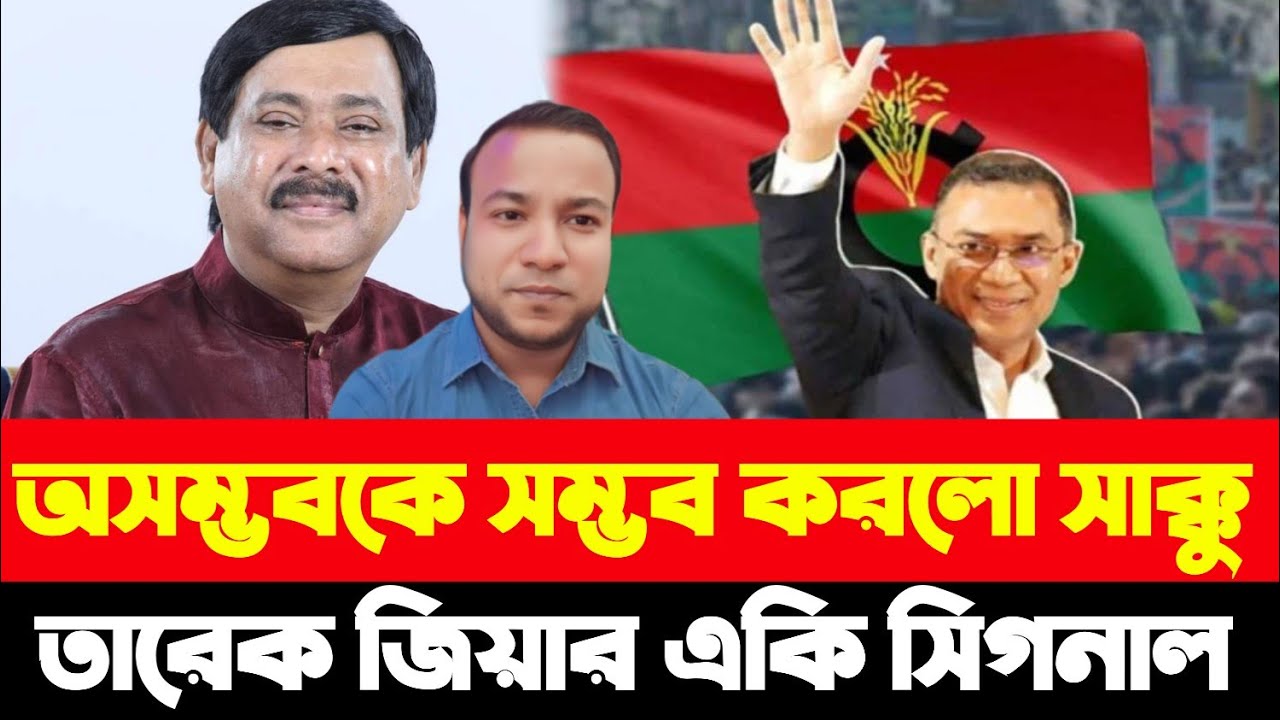 অসম্ভবকে সম্ভব করলো সাক্কু তারেক জিয়ার একি সিগনাল
