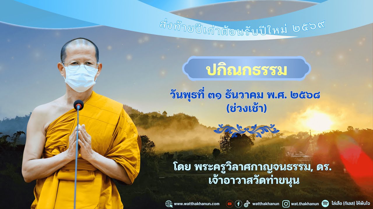 ปกิณกธรรม วันพุธที่ ๓๑ ธันวาคม พ.ศ. ๒๕๖๘ (ช่วงเช้า)