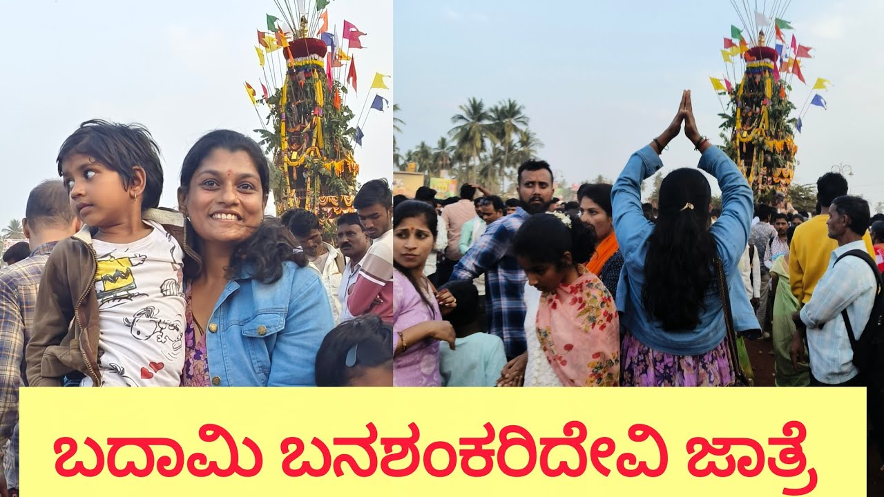 ಬದಾಮಿ ಬನಶಂಕರಿದೇವಿ ಜಾತ್ರೆ / Badami Banashankaridevi jatre #badamibanashankarijatre @soumyapatil3125 
