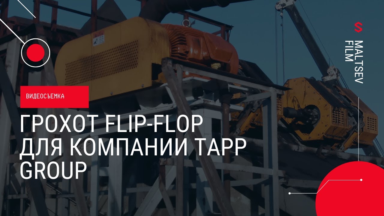 Видеосъемка: грохот Flip-Flop для компании TAPP group