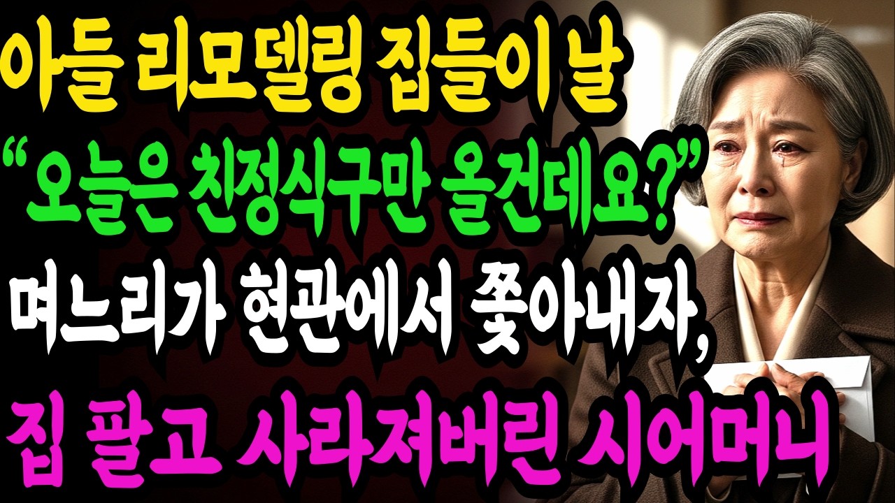 아들 리모델링 집들이 날 “오늘은 친정만 모셨어요!” 며느리 한마디에 현관에서 쫓겨나, 집 팔고 사라져버린 시어머니