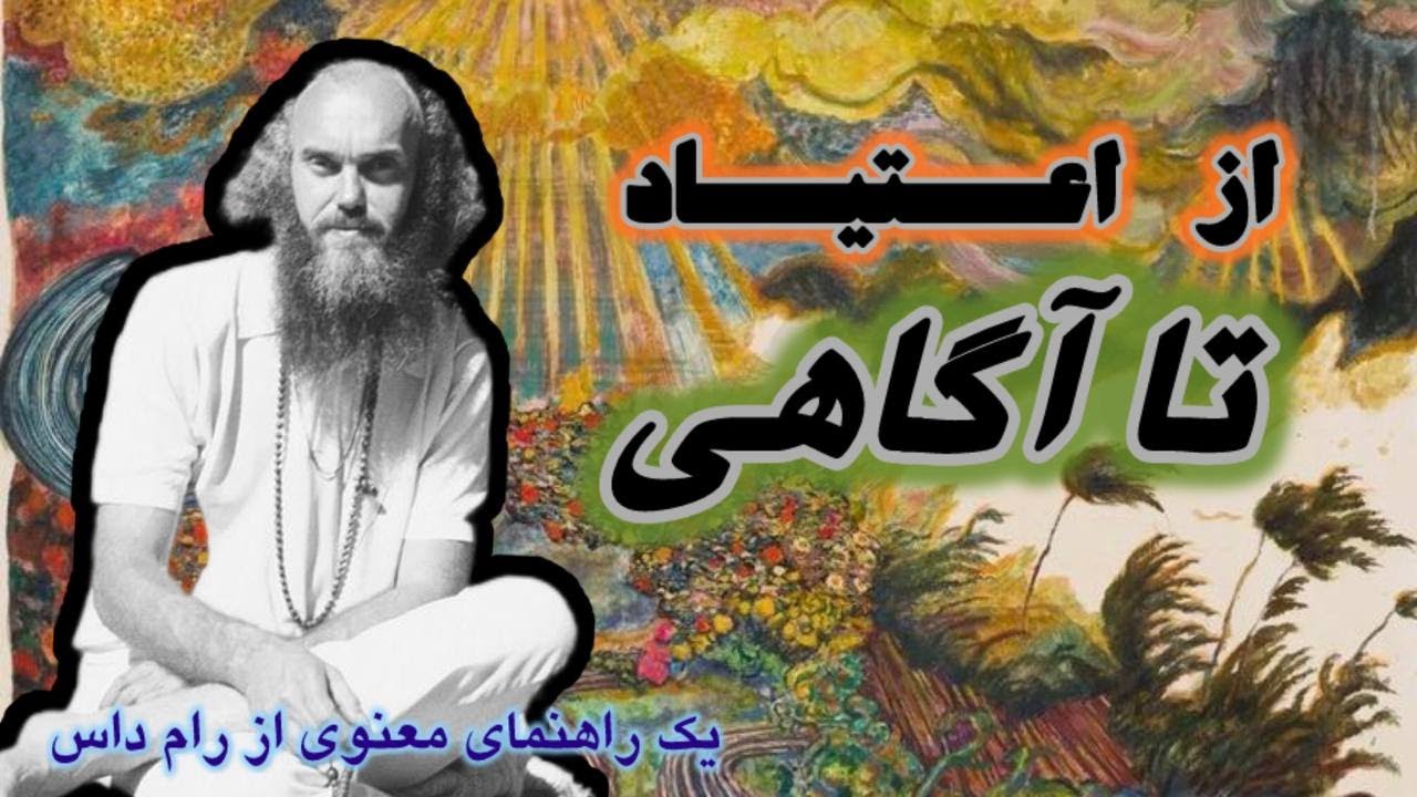 رام داس و نگاهی انقلابی به ریشه‌های اعتیاد
