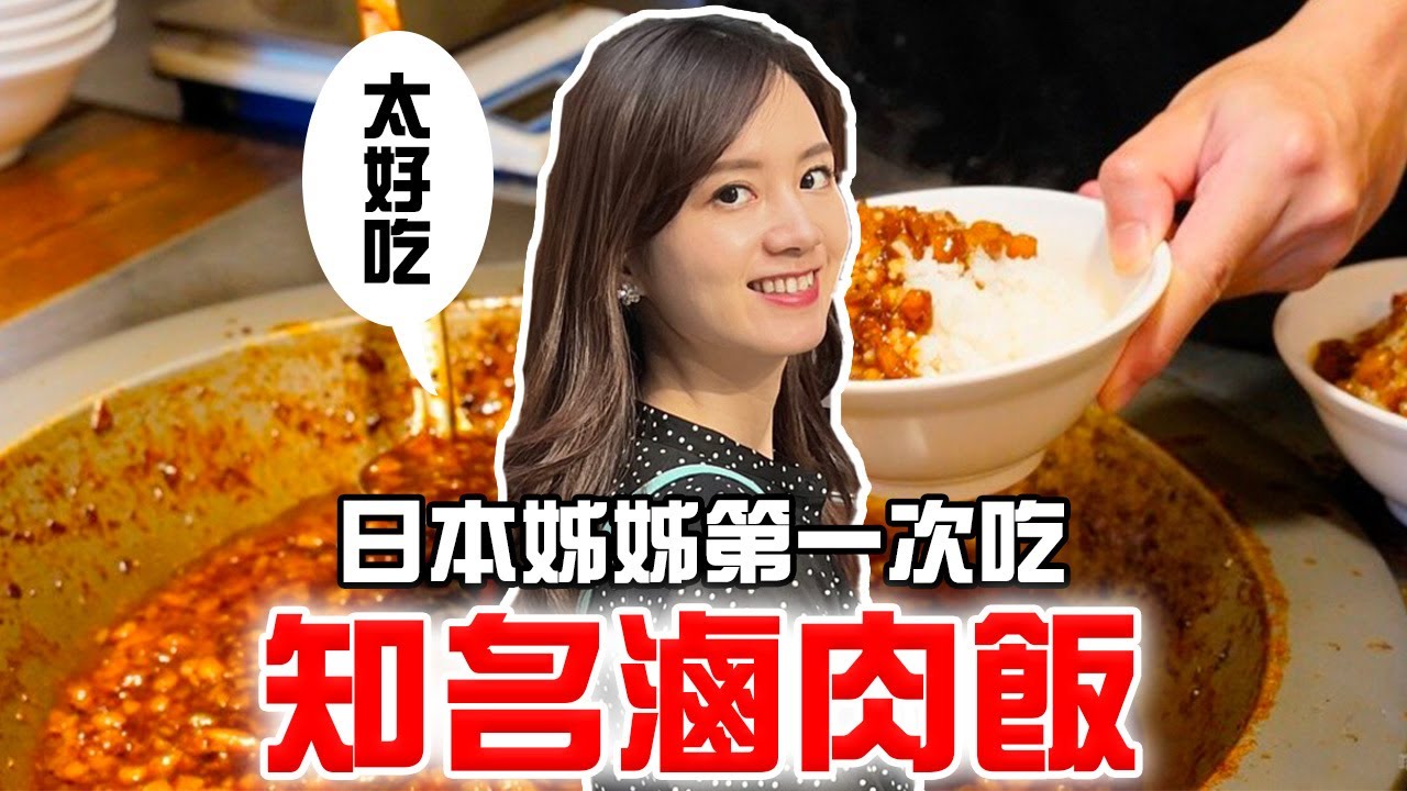 原來滷肉飯這麼好吃 日本姊姊愛上滷肉飯了