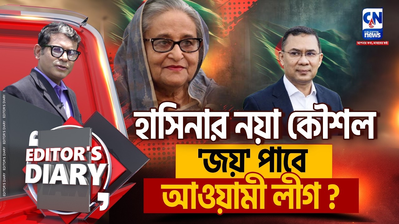 হাসিনার নয়া কৌশল 'জয়' পাবে আওয়ামী লীগ ?   I EDITOR'S DIARY