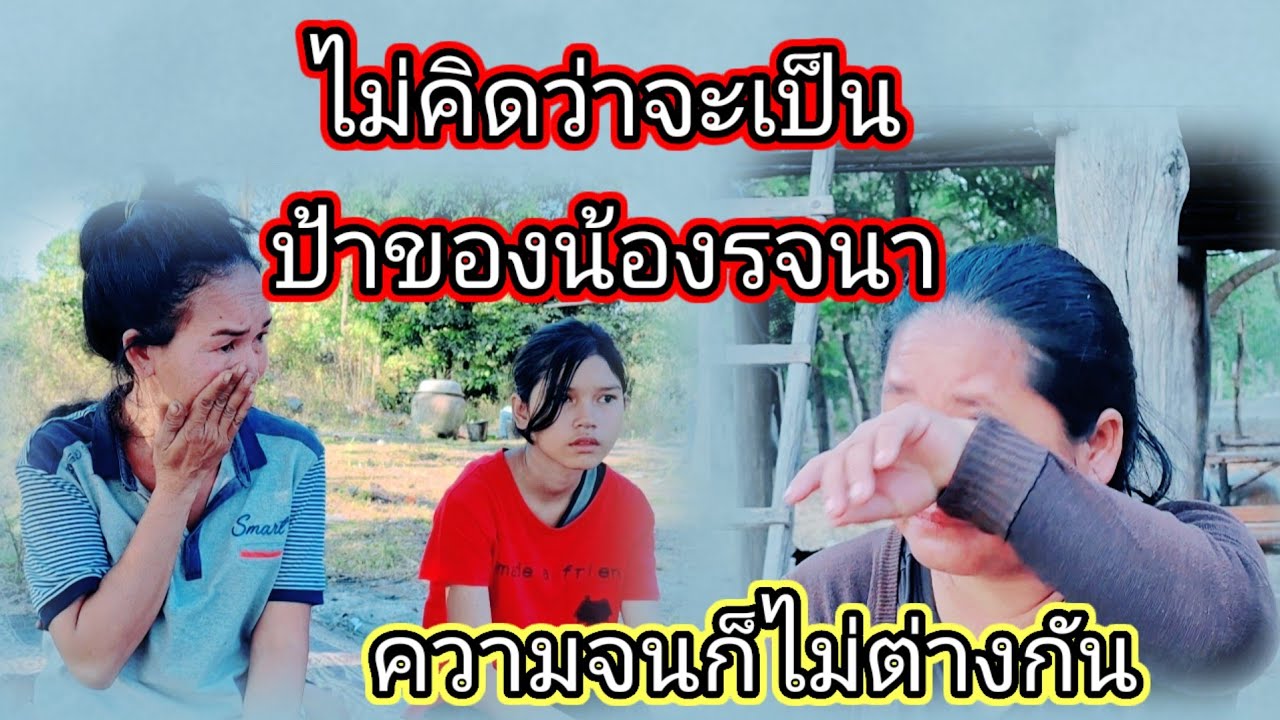 ไม่คิดว่าจะเป็นป้าของน้องรจนาความจน ก็ไม่ต่างกัน7 กุมภาพันธ์ ค.ศ. 2026