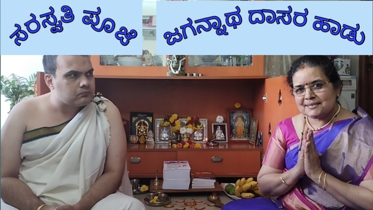 Saraswati Puja 🙏 with a Devaranama 🎵 ಸರಸ್ವತಿ ಪೂಜೆಯ ಜೊತೆಗೆ ಜಗನ್ನಾಥದಾಸರ ದೇವರನಾಮ 🎵🎵