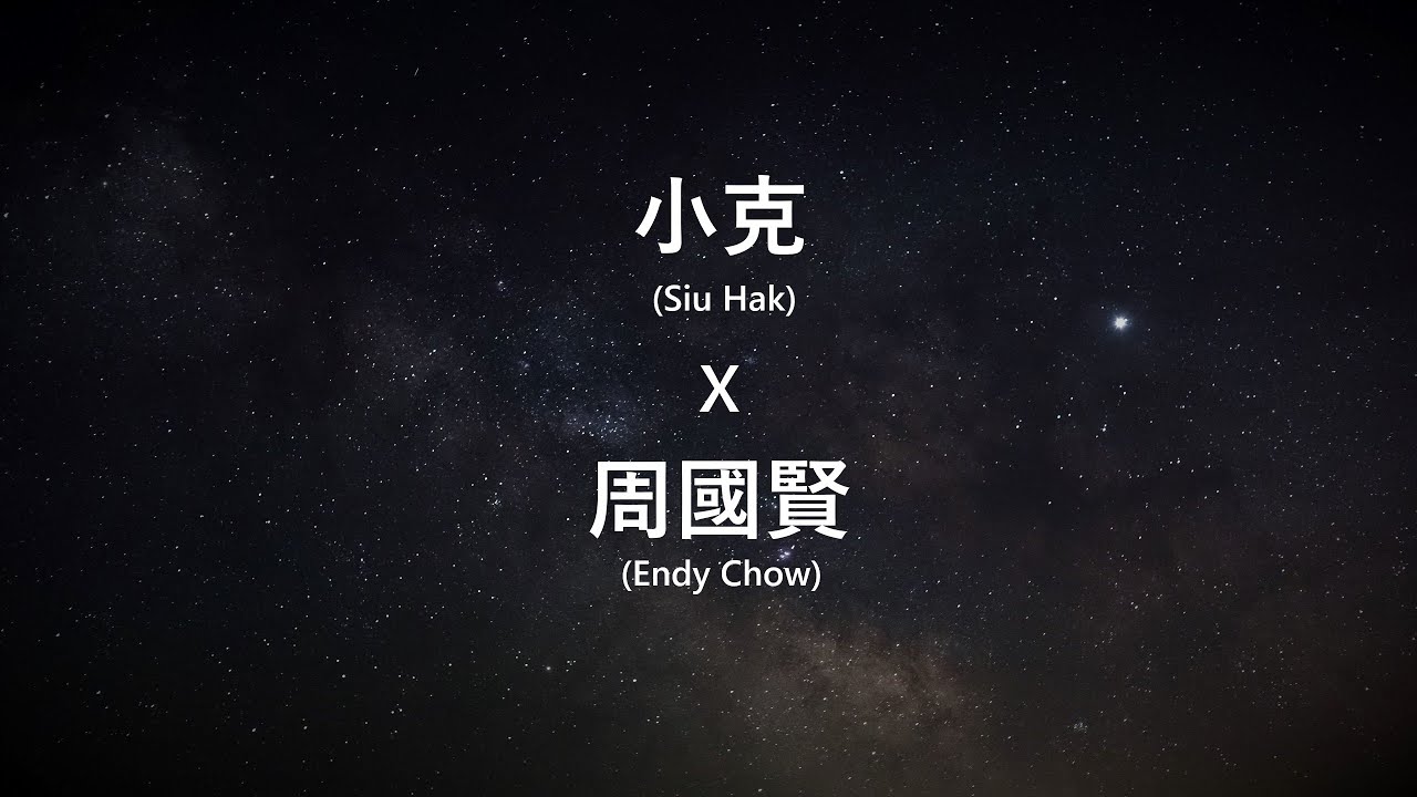 小克 x 周國賢 (Siu Hak x Endy Chow)《超時空新紀元情歌》 有時丨重逢丨星塵 [歌詞同步/粵拼字幕][Jyutping Lyrics]