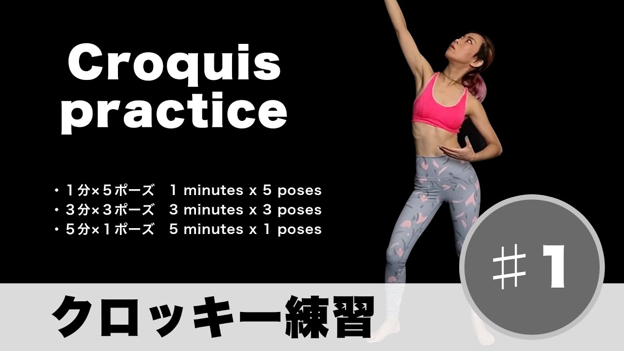 気軽に【練習用クロッキー 】♯1 Croquis practice１分・３分・５分【合計19分ドローイング】