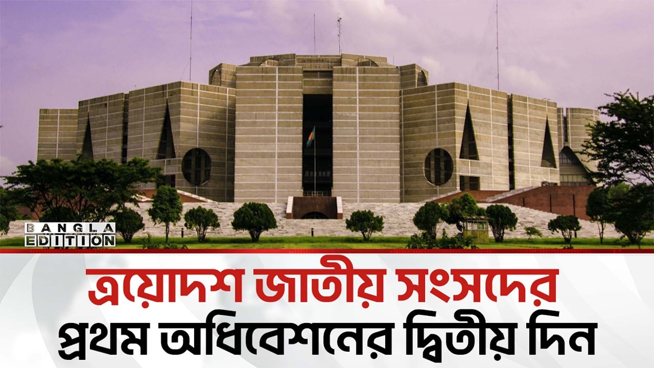🔴LIVE: প্রথম অধিবেশনের দ্বিতীয় দিন; সরাসরি... | Bangla Edition