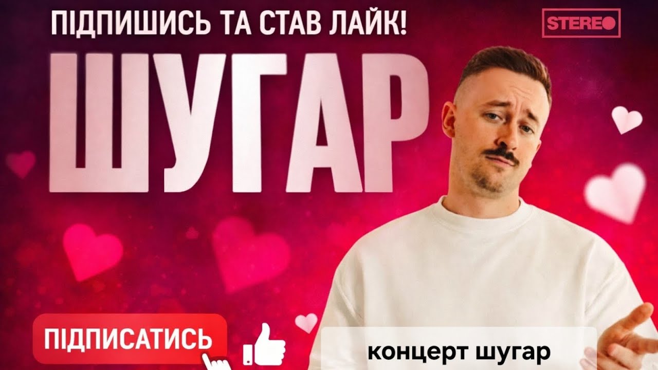 Концерт шугар Києв 14 лютого (не все)