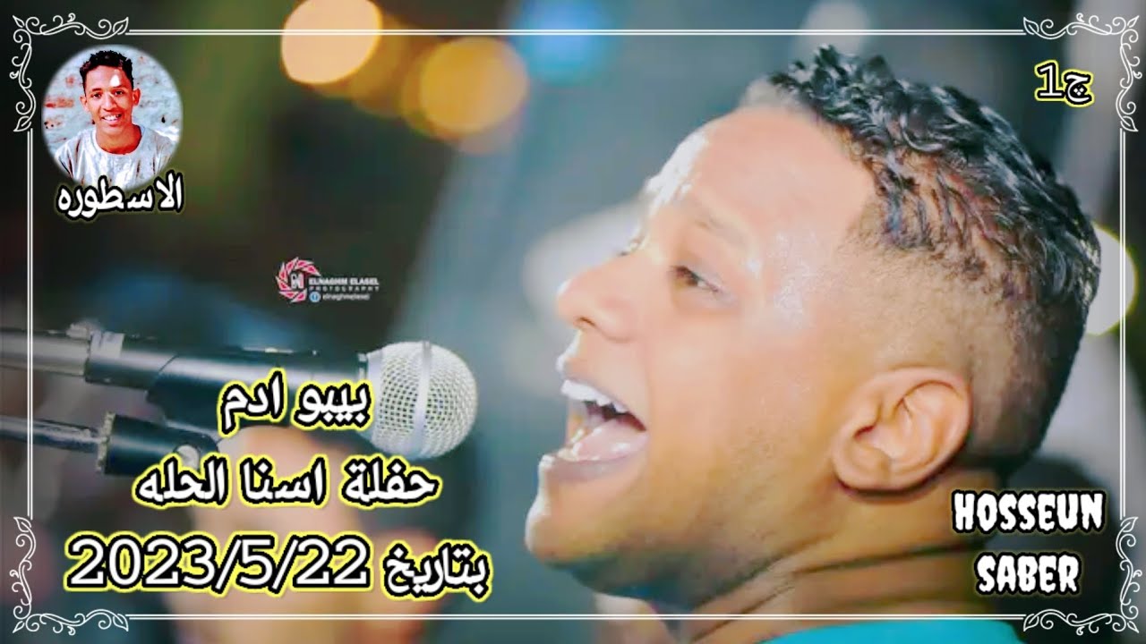 الفنان بيبو ادم حفلة اسنا الحله الجزء الاول بيتاريخ 2023/5/22 ⁦ الجديد 🔥 شديد⁦🔥 دمار