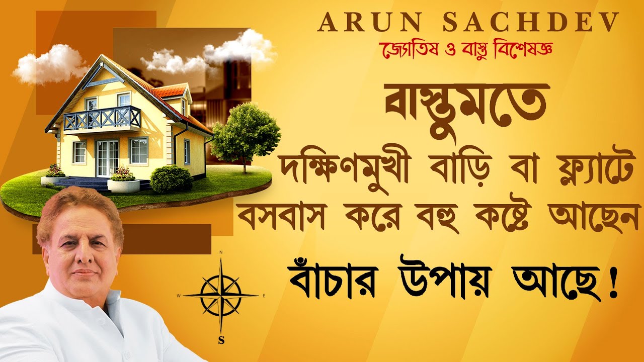 দক্ষিণমুখী বাড়িতে বসবাস করে অতি কষ্টে আছেন কী উপায় আছে !!!!