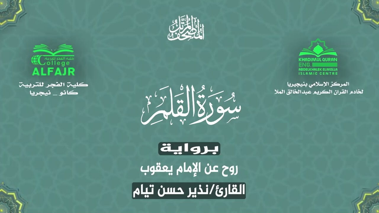 سورة القلم برواية روح عن الإمام يعقوب .. القارئ نذير حسن تيام✨