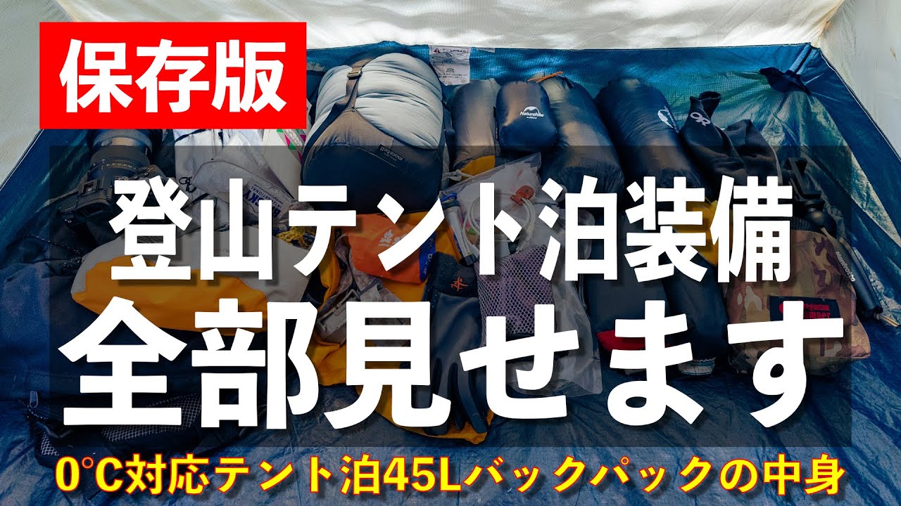 【保存版】０℃対応のテント泊バックパックの中をすべて紹介します 登山初心者向け