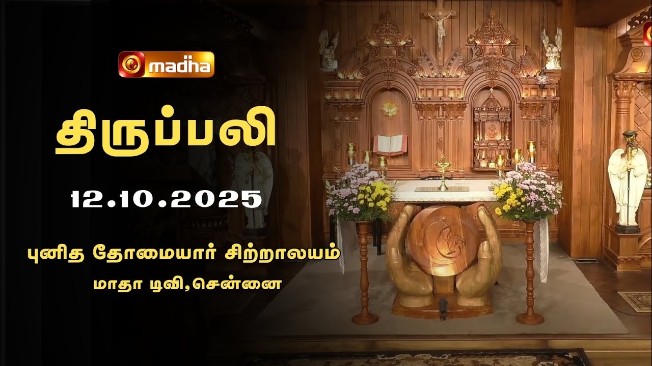 HOLY MASS TAMIL | 12 OCTOBER 2025 | YEAR C | 8:15 AM | MADHA TV | @madhatelevision
