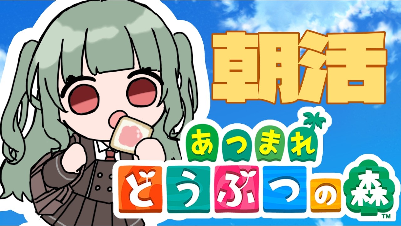 【あつ森】無人島生活日20目。11時はギリ朝だよね