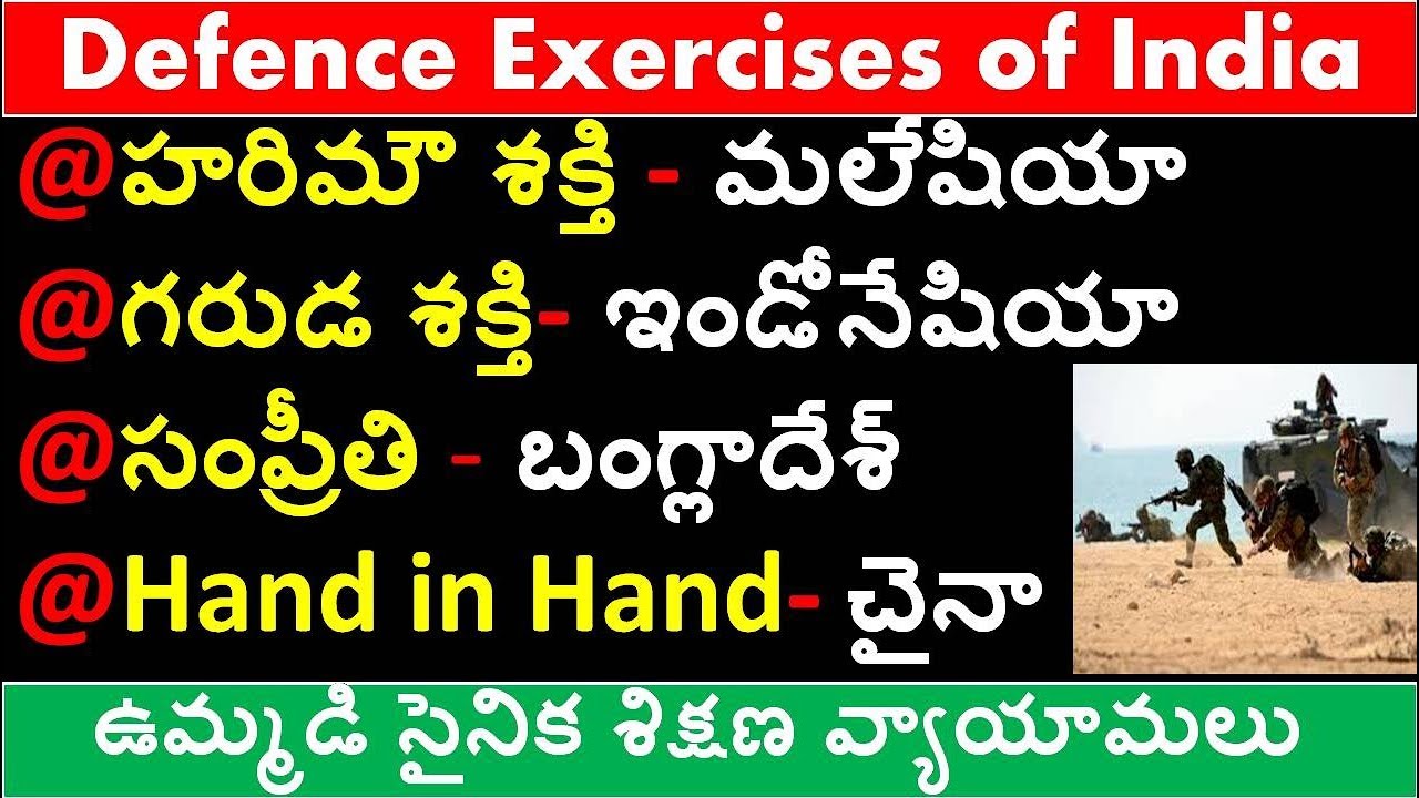 List of Joint Defence Exercises of India with different countries In Telugu | rrb ntpc,group d