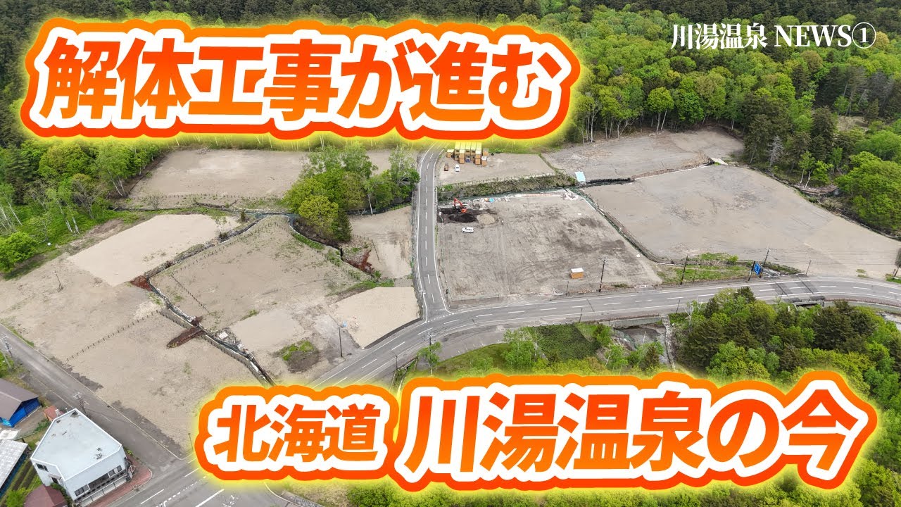 川湯温泉ニュース。始まります。