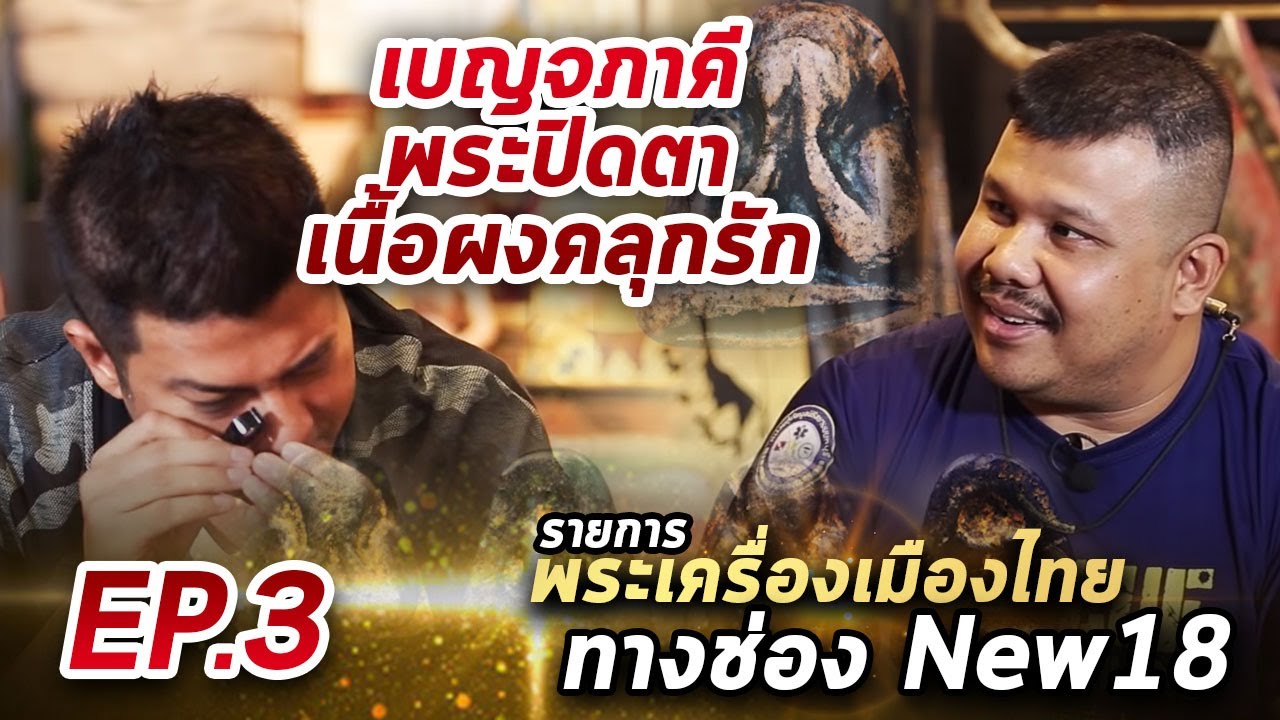 รีรันรายการพระเครื่องเมืองไทย EP.3 เบญจภาคีพระปิดตาเนื้อผงคลุกรัก (ออกอากาศช่อง NEW 18)