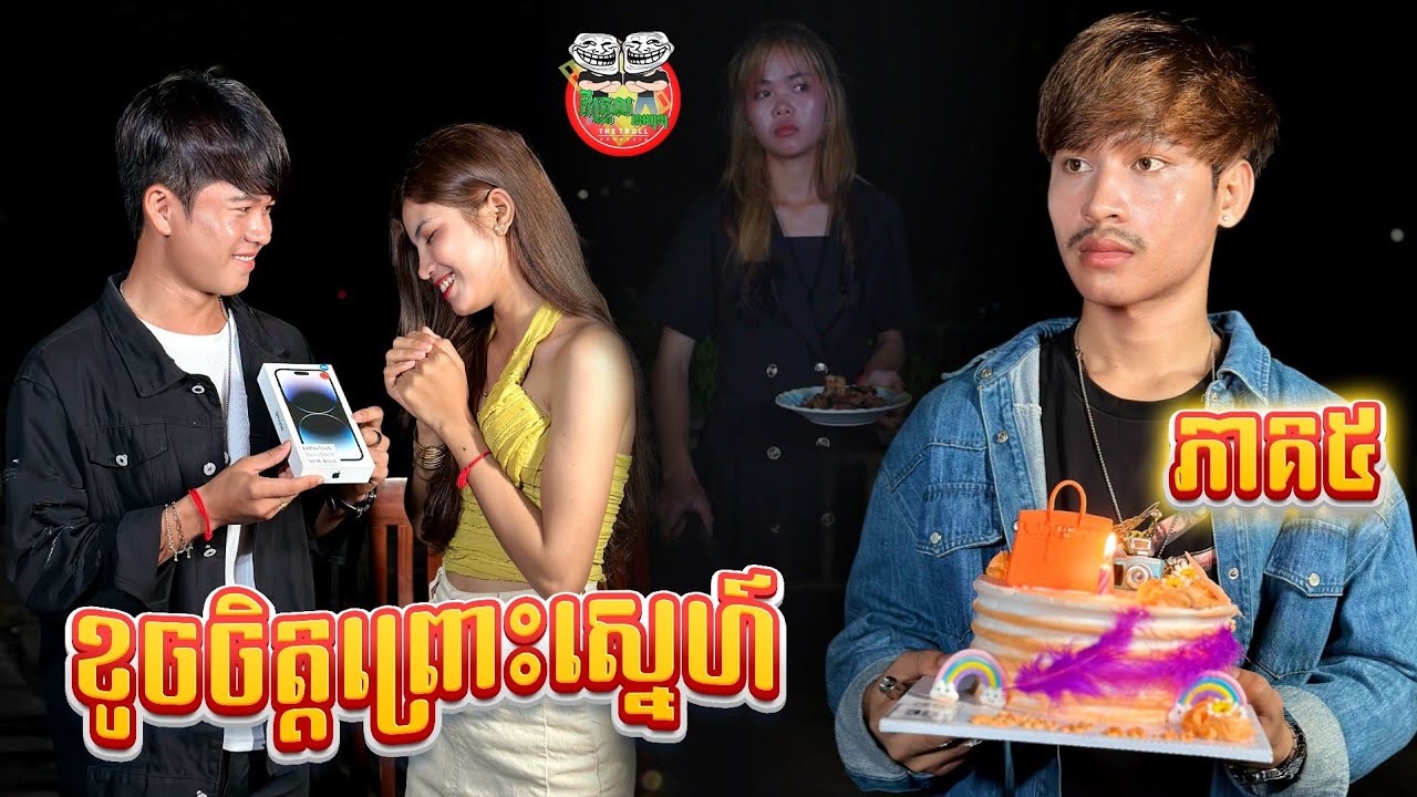 ចាញ់គេទៀតហើយជាតិ 😅 ខូចចិត្តព្រោះស្នេហ៍ ភាគ ៥ Episode 5 By Roster