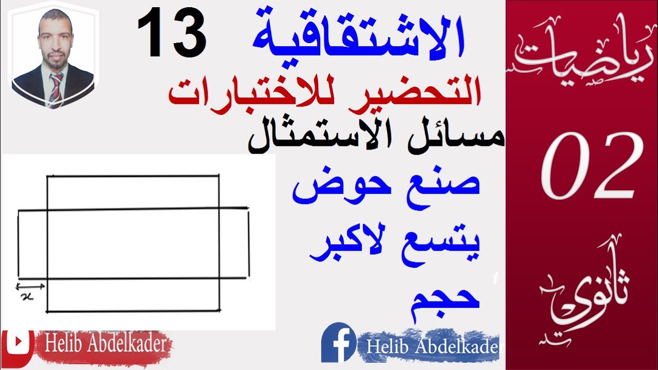 الاشتقاق 13( مسالة الاستمثال  )(ثانية ثانوي .الشعب العلمية و التقنية ورياضيات)