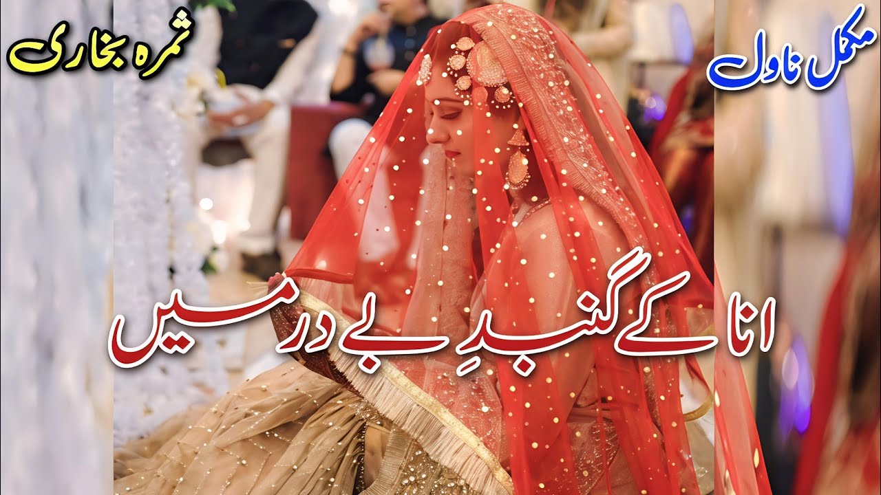 Emergency Nikah Based Romantic Novel | Ana Ke Gumbad e Be Dar Mein | Samra Bukhari #audiobook #urdu 
