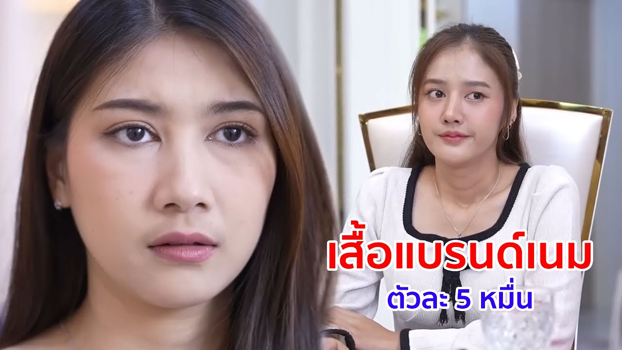 หนังสั้น เสื้อเเบรนด์เนมตัวละ 5 หมื่น กระเป๋าใบละเเสน เเต่เพื่อนใส่เสื้อวินมาอวดเนี่ยนะ