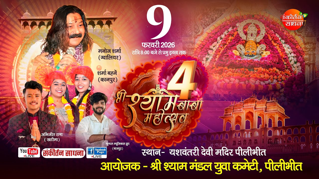 🔴LIVE चतुर्थ श्री श्याम संकीर्तन महोत्सव पीलीभीत  | Sankirtan Sadhna