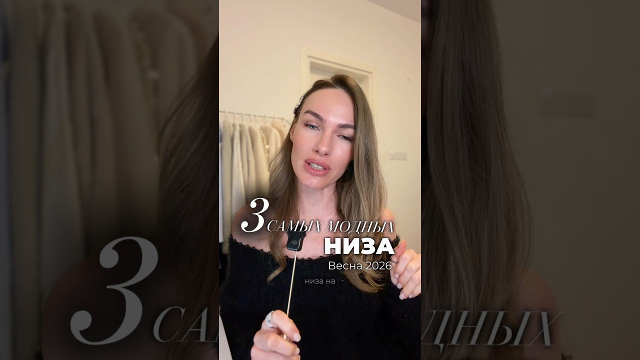 Самые модные низы 2026 🔥 #мода #стиль #тренды #одежда #шортс #стилист #обзор #рекомендации