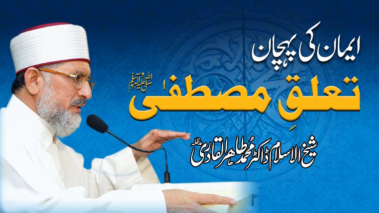 Iman ki Pehchan Talluq e Mustafa ﷺ | Shaykh-ul-Islam Dr Muhammad Tahir ul Qadri