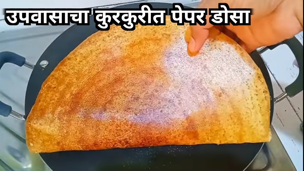 10 मिनिटात उपवासाचा कुरकुरीत मसाला डोसा | Upavasacha Dosa| Fasting dosa recipe.