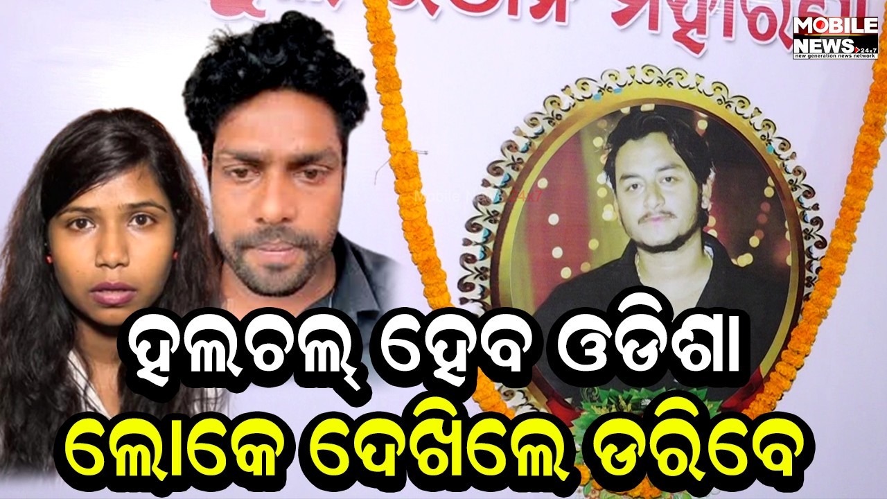 ମତେ ଏବେ ଭାରି ଡର ଲାଗୁଛି, ୟୁଟ୍ୟୁବର୍ ରାହୁଲ ମୃତ୍ୟୁ ମାମଲାରେ ସାମ୍ନାକୁ ଆସି କହିଲେ ଗୁଲୁଆ-ବର୍ଷା