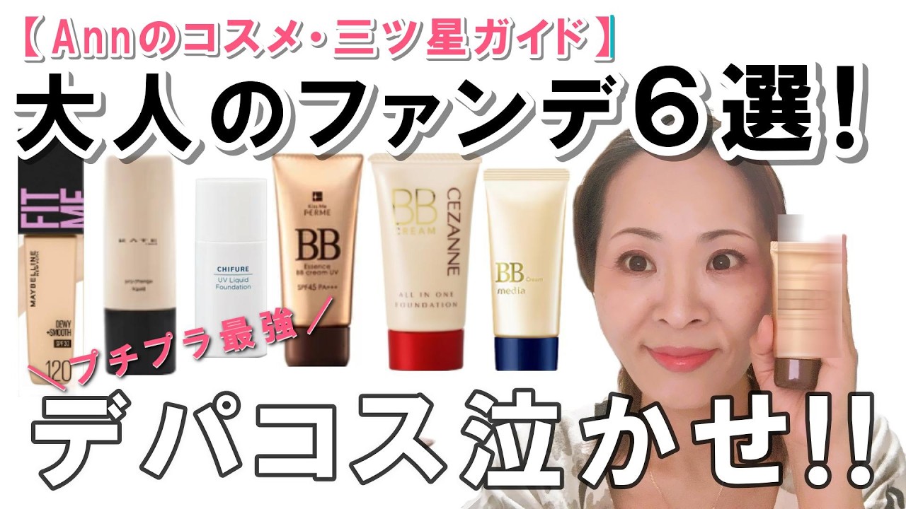 【ファンデ比較】大人のリキッド＆BB 6選！40代50代の肌を救う三ツ星プチプラは？【Annのコスメ・三ツ星ガイド】