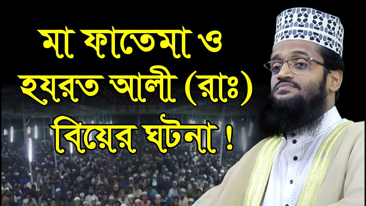 মা ফাতেমার সাথে হযরত আলী (রাঃ) বিয়ের ঘটনা/মাওঃ আব্দুল্লাহ আল আমিন ওয়াজ/Abdullah Al Amin New Waz 2021