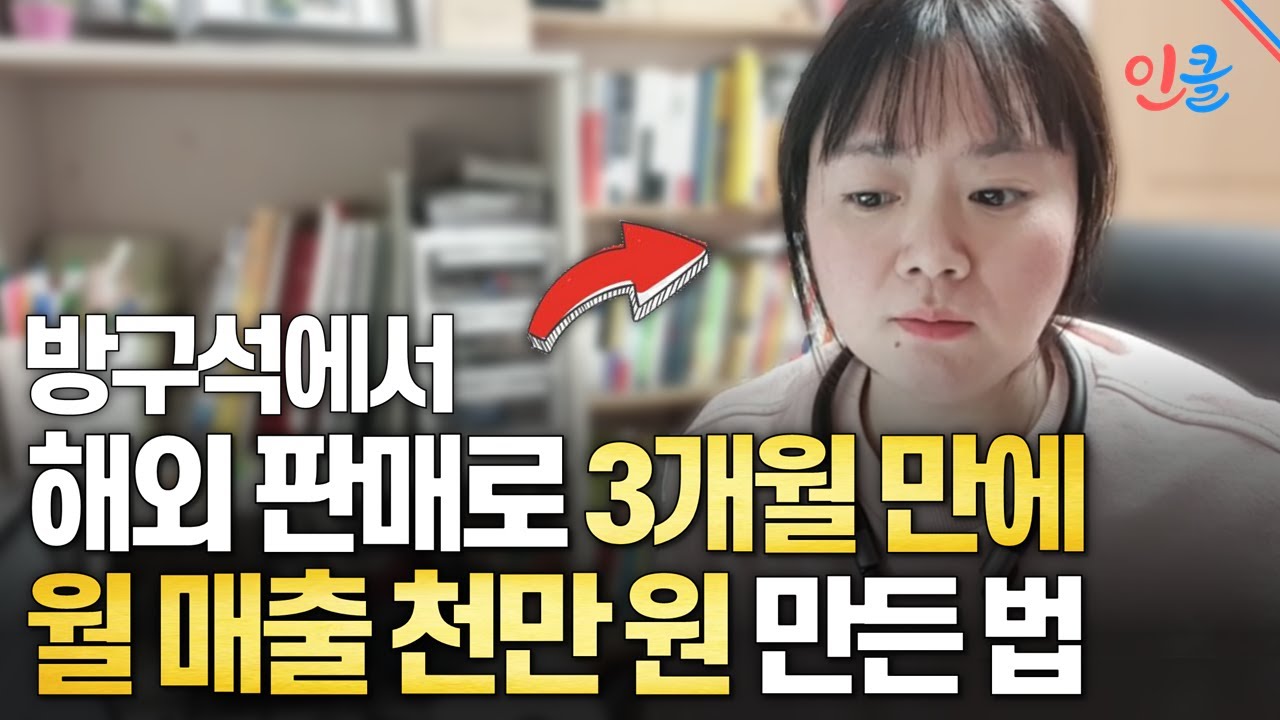 해외판매로 3개월 만에 월 매출 천만 원 만든 방법 (스테비)