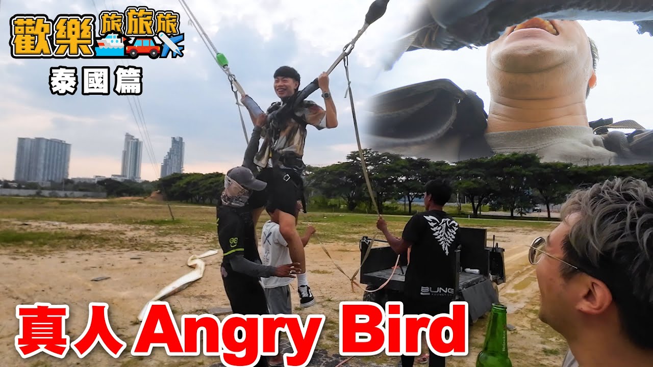 真人泰國Angry Bird🐤一日可以射兩次?!☄️遇見泰國皇子🤴泰靚仔啦〖歡樂旅旅旅 泰國 EP.1〗#歡樂旅旅旅