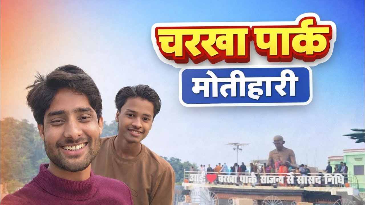 Motihari Ka Famous Charkha Park | Complete Vlog 2026. #biharvlog #motihari #vlog 