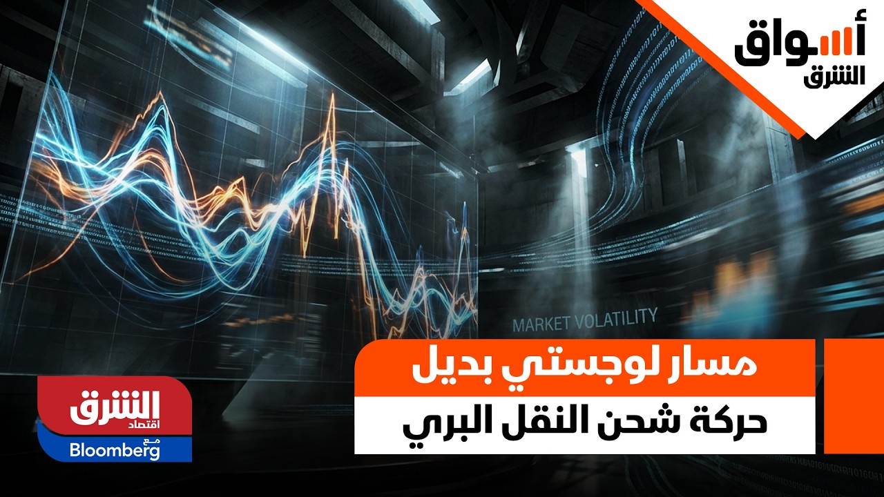 مسار لوجستي بديل لحركة شحن النقل البري من السعودية لأسواق الخليج.. تفاصيل - أسواق الشرق
