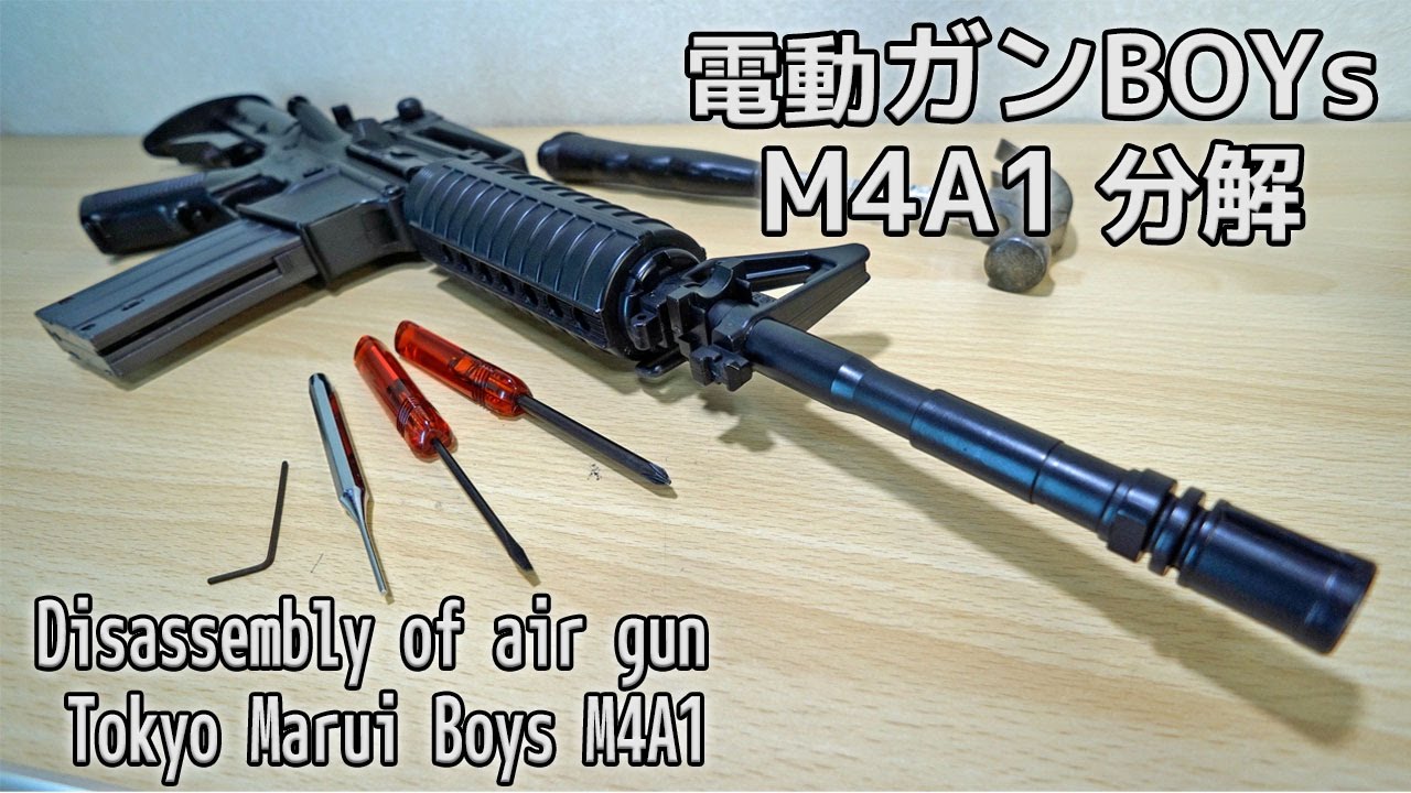 【電動ガンBOYs】M4A1分解組立　Disassembly and assembly of air gun M4A1