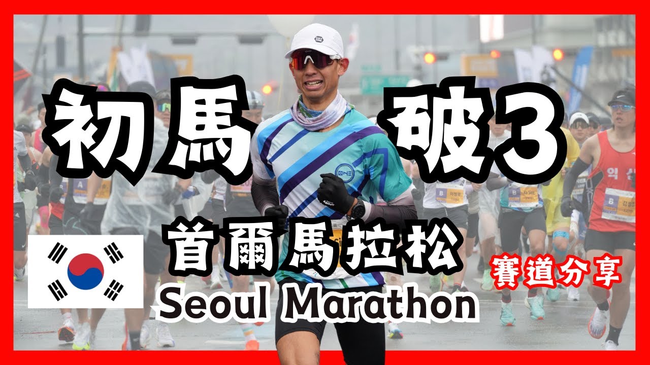 【馬拉松】初馬首爾馬拉松 2025 Seoul Marathon ｜賽道攻略分享｜痛苦的初馬｜破3之旅