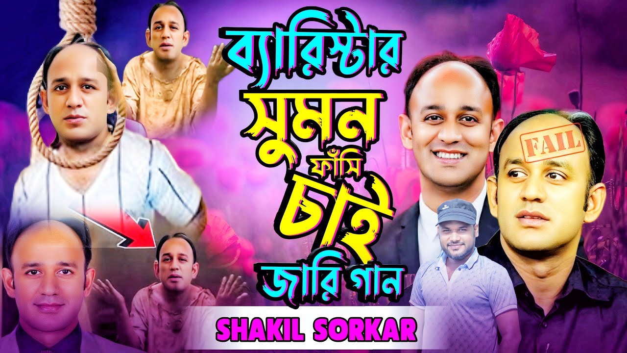 নতুন গ্রামীন কিচ্ছা পালা |ফেঁসে গেল ব্যারিস্টার সুমন |আসল ঘটনা |জারি গান |শাকিল সরকার |Jari Gan 2024