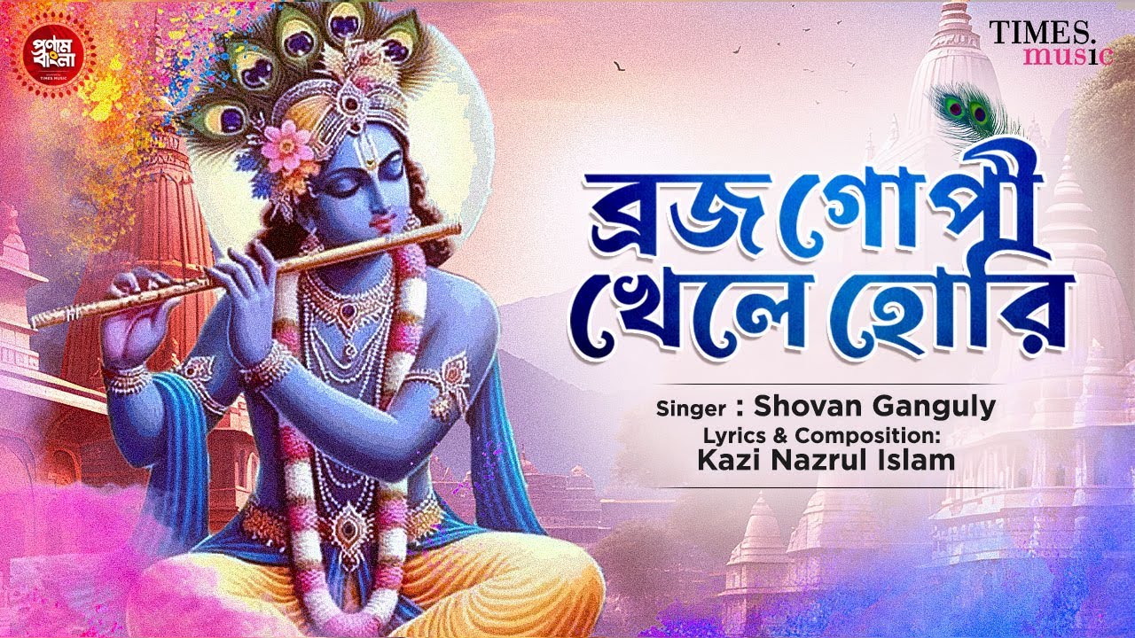 Brojo Gopi Kele Hori | Krishna Bhajan | Shovan Ganguly |Kazi Nazrul Islam| Bengali Devotional Song