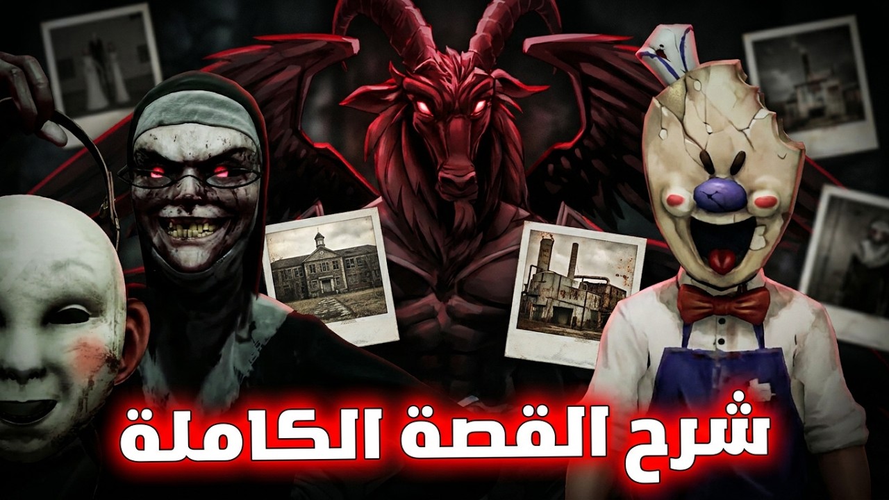 شرح القصة الكاملة لـ ايس سكريم وإيفل نان (جميع الاجزاء + ترتيب كامل للأحداث🕗)