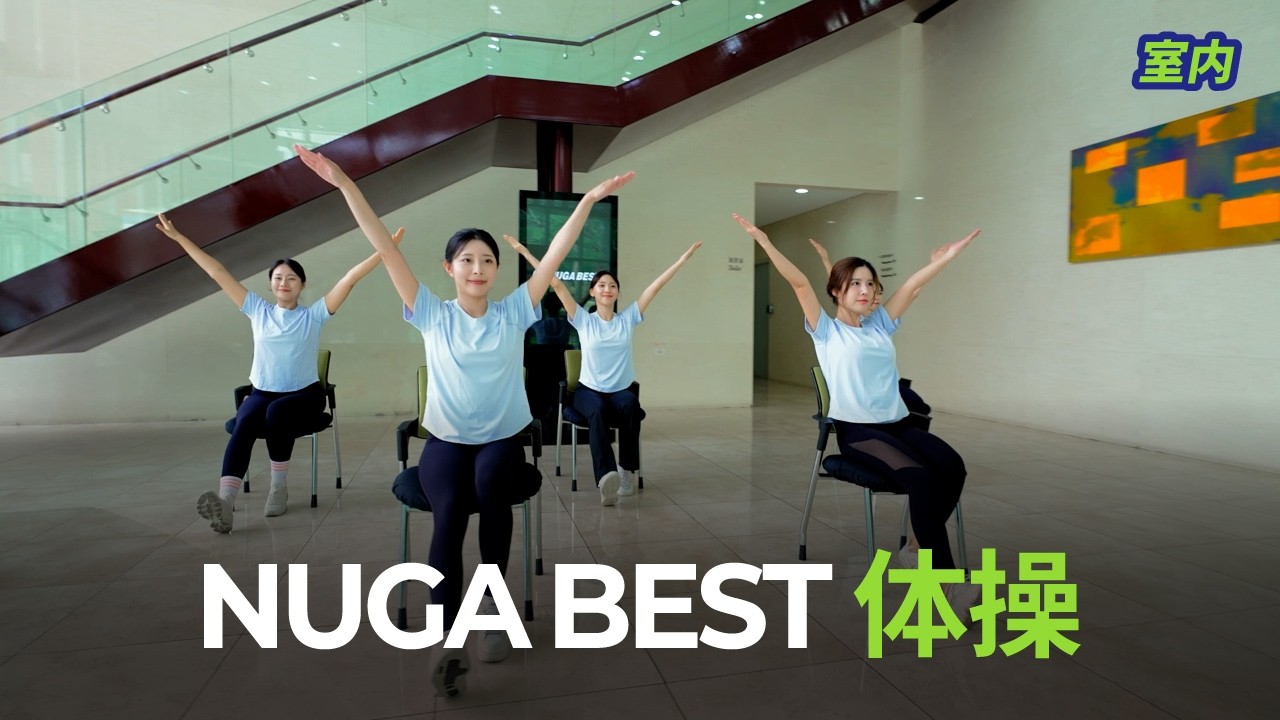 NUGABEST体操 (坐姿）