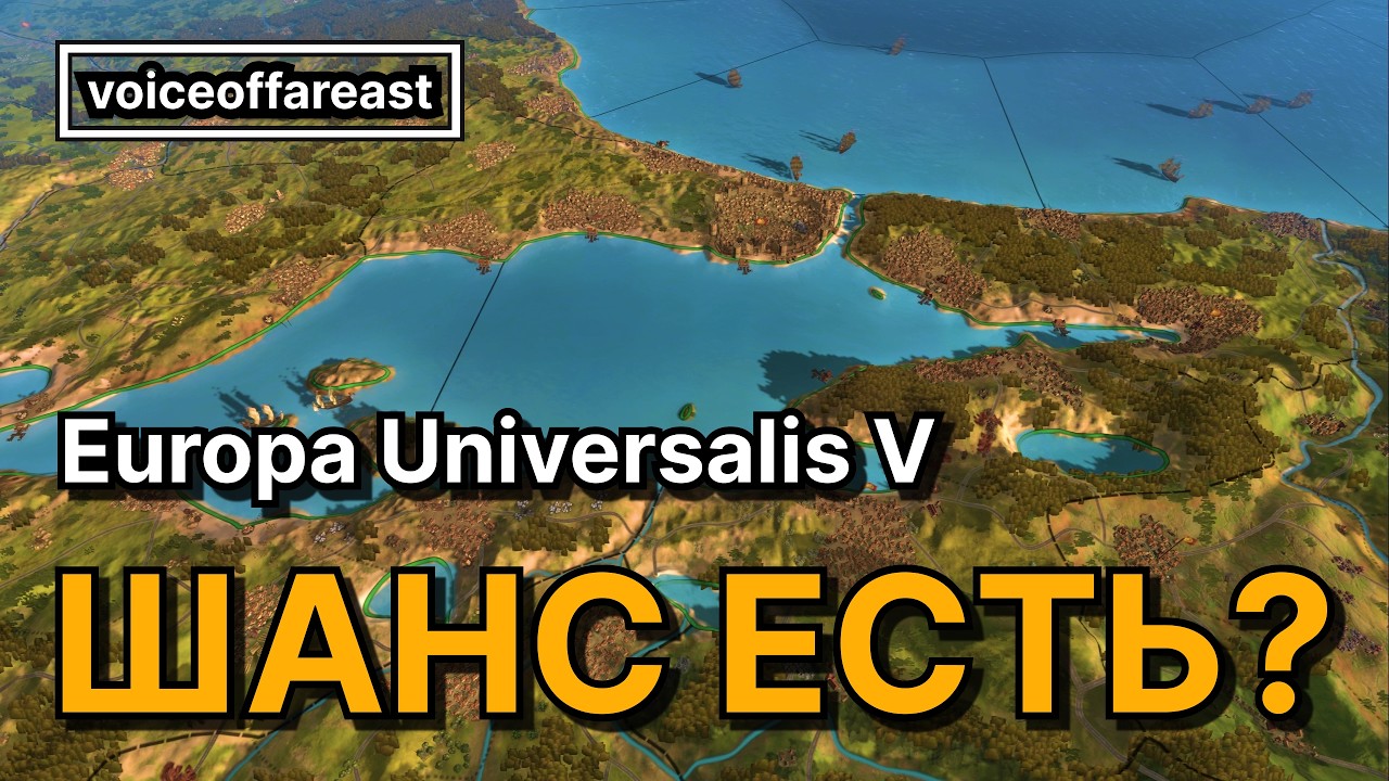Europa Universalis V &mdash; От любви до ненависти один шаг