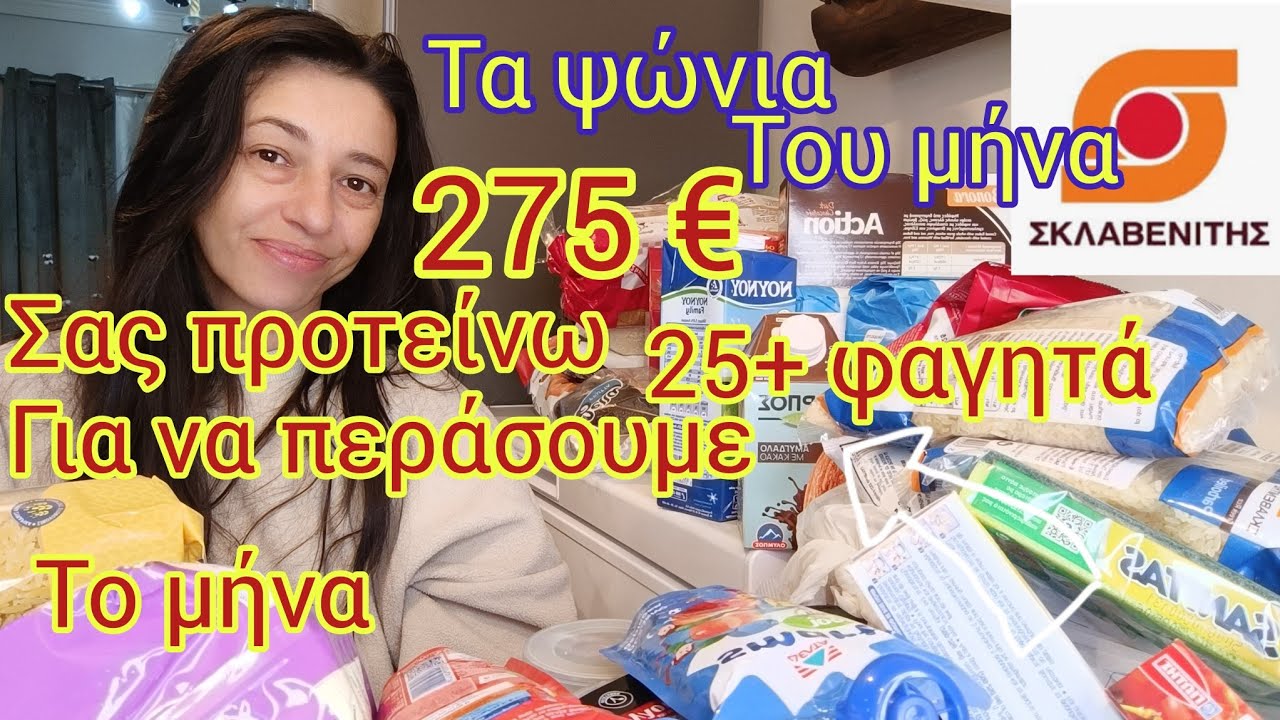 ΤΑ ΠΙΟ  ΟΙΚΟΝΟΜΙΚΑ ΨΩΝΙΑ  | ΠΩΣ ΝΑ ΕΞΟΙΚΟΝΟΜΗΣΕΙΣ ΧΡΗΜΑΤΑ | SUPERMARKET HAUL