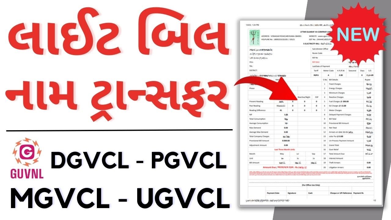 Light Bill Name Transfer Online Dgvcl, Pgvcl, Mgvcl, Ugvcl | Light Bill Name Change Online Gujarat