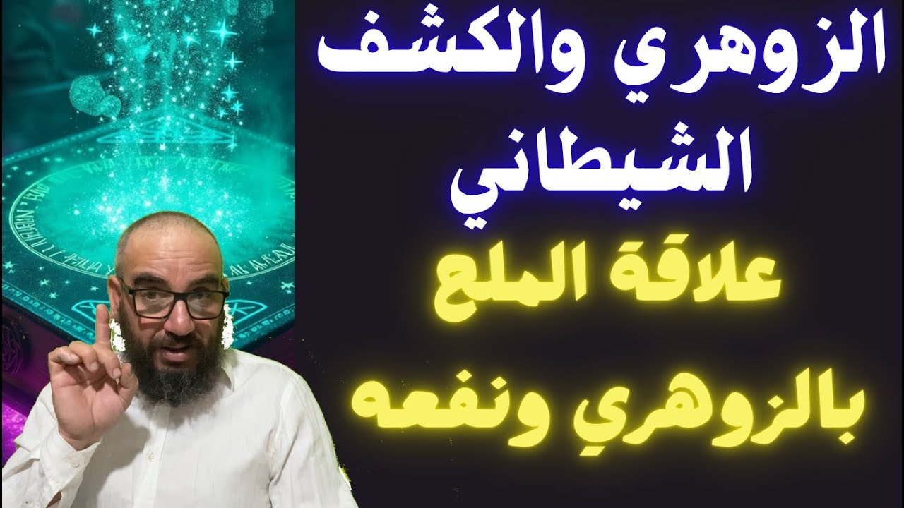 علاقة الملح بالزوهري ونفعه/الزوهري والكشف الشيطاني
