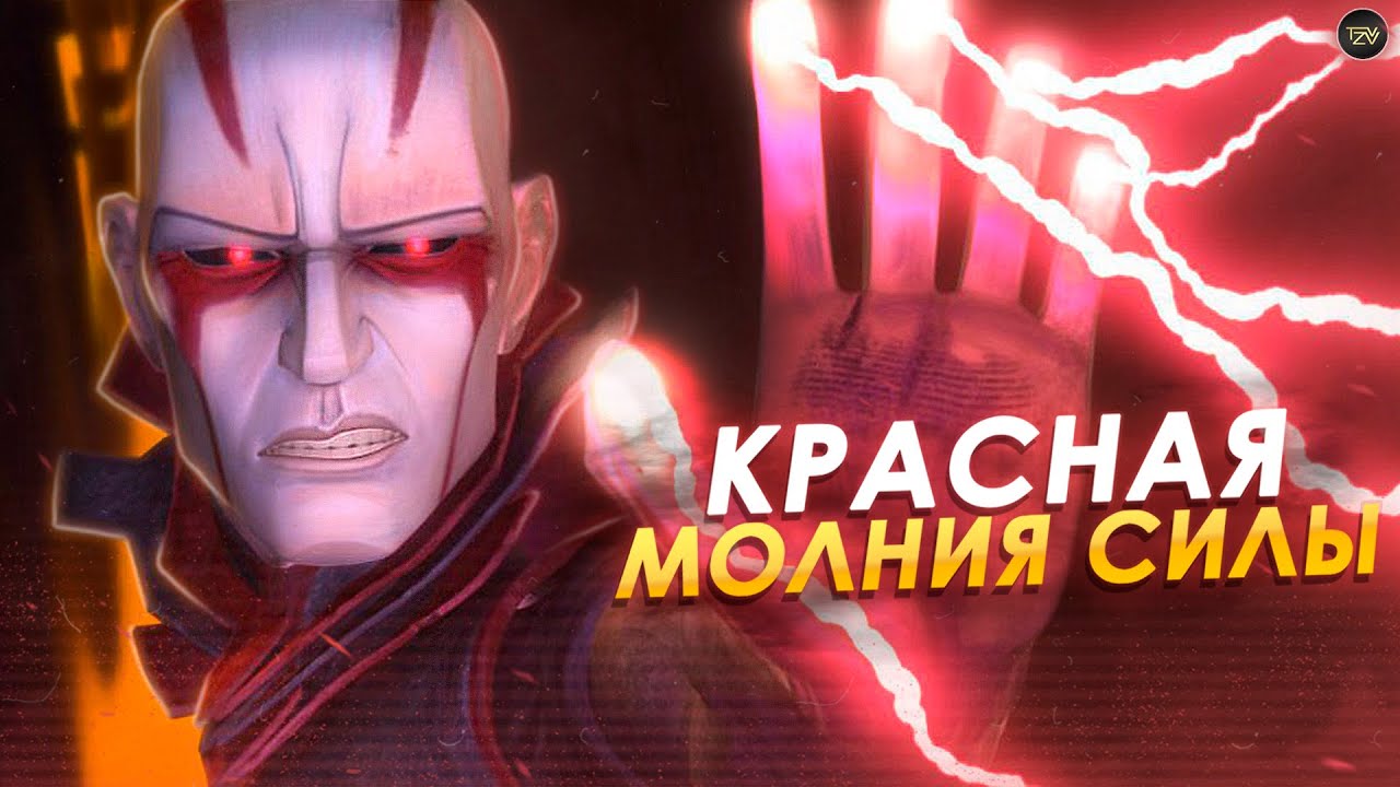 Что означает красный цвет молнии силы  Какие ситхи могли её использовать | ТВ ЗВ