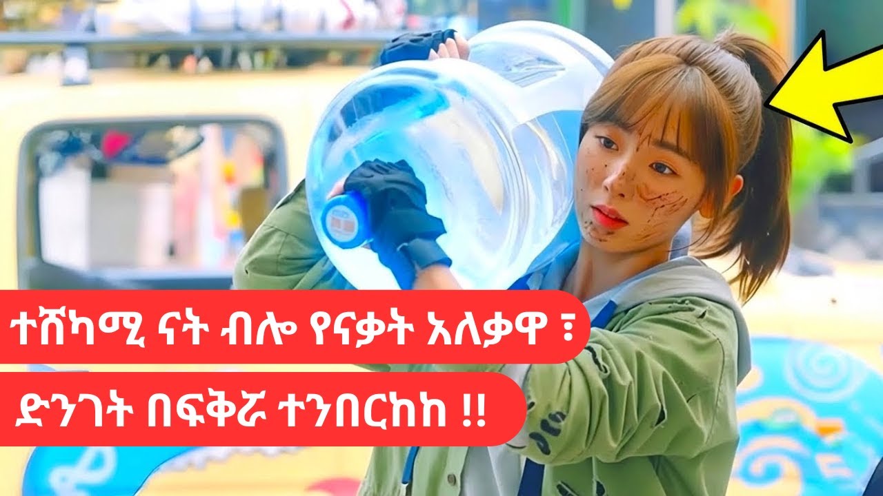 🔴 ቤትሽን ሊያፈርስ የመጣው ሰው ትውስታውን አጥቶ ፍቅረኛሽ ቢሆን ምን ይፈጠራል ?🔴